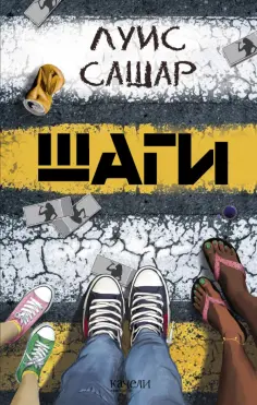 Луис Сашар - Шаги Луис Сашар - Шаги обложка книги