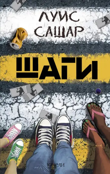 Луис Сашар - Шаги Луис Сашар - Шаги обложка книги