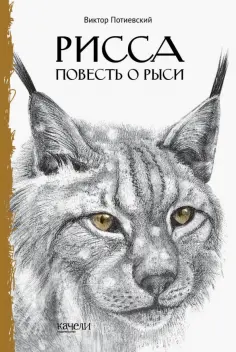 Виктор Потиевский - Рисса. Повесть о рыси. Большой Уг. Повесть о лосе Виктор Потиевский - Рисса. Повесть о рыси. Большой Уг. Повесть о лосе обложка книги