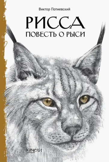 Виктор Потиевский - Рисса. Повесть о рыси. Большой Уг. Повесть о лосе Виктор Потиевский - Рисса. Повесть о рыси. Большой Уг. Повесть о лосе обложка книги