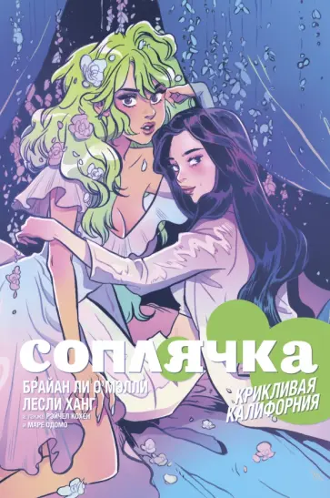 Брайан О`Мэлли - Соплячка. Том 2. Крикливая Калифорния Брайан О`Мэлли - Соплячка. Том 2. Крикливая Калифорния обложка книги