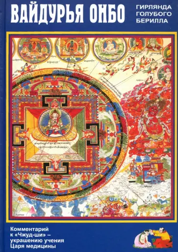Дэсрид Санчжай-чжамцо - Вайдурья онбо (Гирлянда голубого берилла). Комментарий к «Чжуд- ши» — украшению учения Царя медицин обложка книги