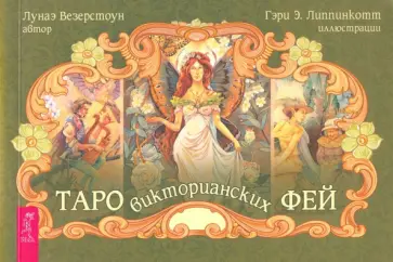 Лунаэ Везерстоун - Таро викторианских фей (брошюра) Лунаэ Везерстоун - Таро викторианских фей (брошюра) обложка книги