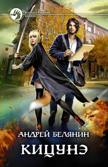 Андрей Белянин - Кицунэ Андрей Белянин - Кицунэ обложка книги