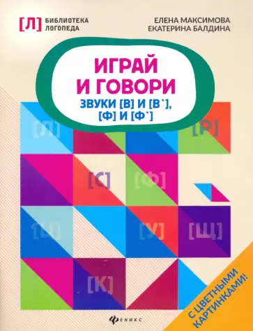 Максимова, Балдина - Играй и говори. Звуки [В] и [В'], [Ф] и [Ф'] обложка книги