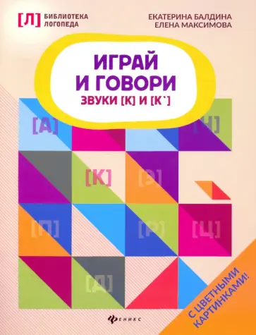 Балдина, Максимова - Играй и говори. Звуки [К] и [К'] обложка книги