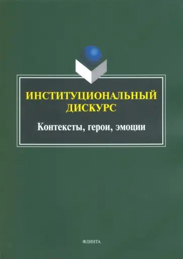 Хутыз, Духовная - Институциональный дискурс. Контексты, герои, эмоции Хутыз, Духовная - Институциональный дискурс. Контексты, герои, эмоции обложка книги