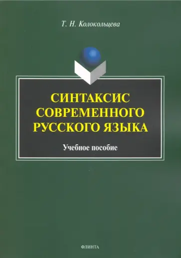 Татьяна Колокольцева - Синтаксис современного русского языка. Учебное пособие для бакалавров обложка книги