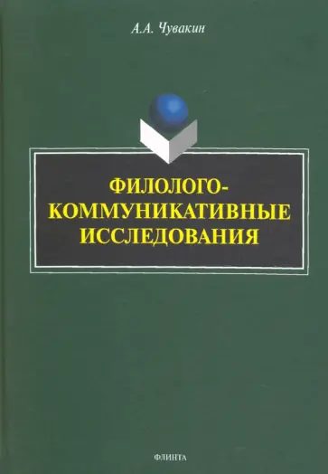 Алексей Чувакин - Филолого-коммуникативные исследования. Избранные труды обложка книги