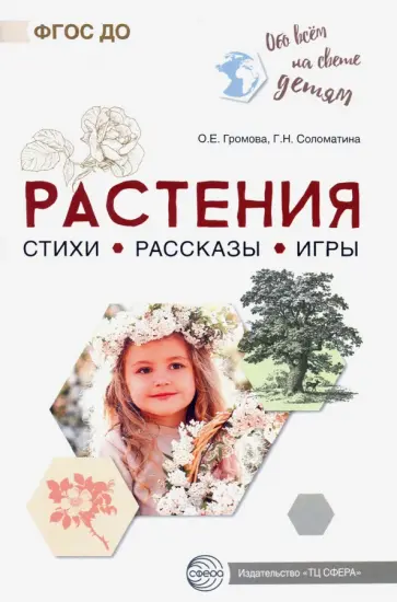 Громова, Соломатина - Обо всём на свете детям. Растения. Стихи. Рассказы. Игры обложка книги