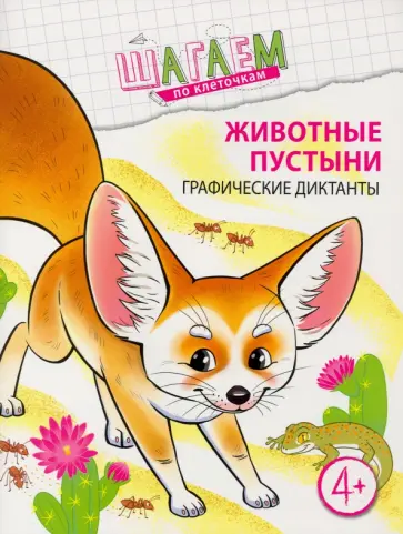 Наталья Модель - Животные пустыни. Графические диктанты. Для детей 4-6 лет Наталья Модель - Животные пустыни. Графические диктанты. Для детей 4-6 лет обложка книги