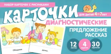 Снежана Танцюра - Набор карточек с рисунками. Предложение. Рассказ. Диагностические карточки. Для детей 4-7 лет обложка книги