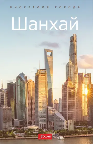 Синь Е - Шанхай обложка книги