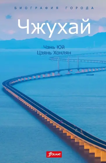 Чэнь, Цзянь - Чжухай обложка книги