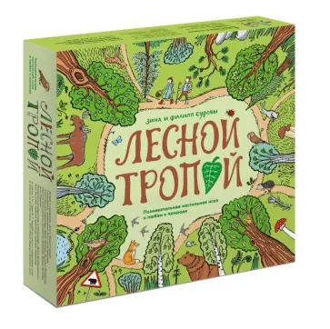 Сурова, Суров - Лесной тропой. Познавательная настольная игра о любви к природе Сурова, Суров - Лесной тропой. Познавательная настольная игра о любви к природе обложка книги