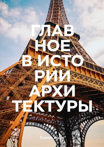 Сьюзи Ходж - Главное в истории архитектуры. Стили, здания, элементы, материалы Сьюзи Ходж - Главное в истории архитектуры. Стили, здания, элементы, материалы обложка книги