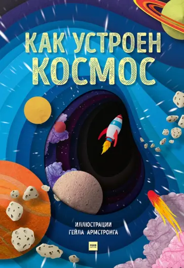 Рут Саймонс - Как устроен космос обложка книги