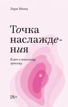 Лори Минц - Точка наслаждения. Ключ к женскому оргазму обложка книги