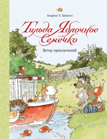 Андреас Шмахтл - Тильда Яблочное Семечко. Ветер приключений Андреас Шмахтл - Тильда Яблочное Семечко. Ветер приключений обложка книги