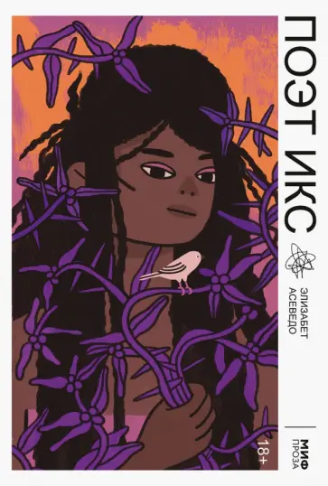 Элизабет Асеведо - Поэт Икс Элизабет Асеведо - Поэт Икс обложка книги