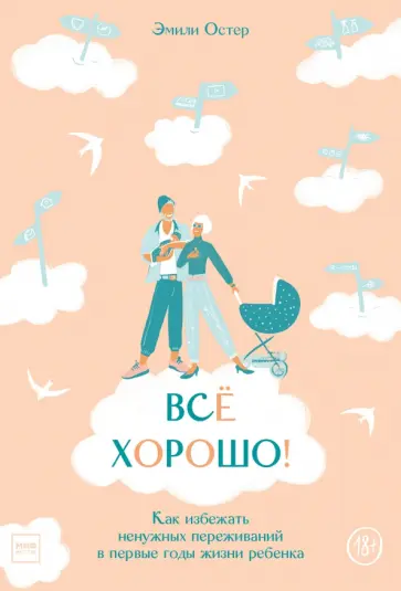 Эмили Остер - Всё хорошо! Как избежать ненужных переживаний в первые годы жизни ребенка обложка книги