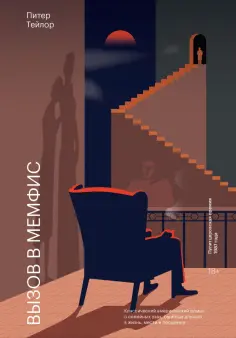 Питер Тейлор - Вызов в Мемфис обложка книги