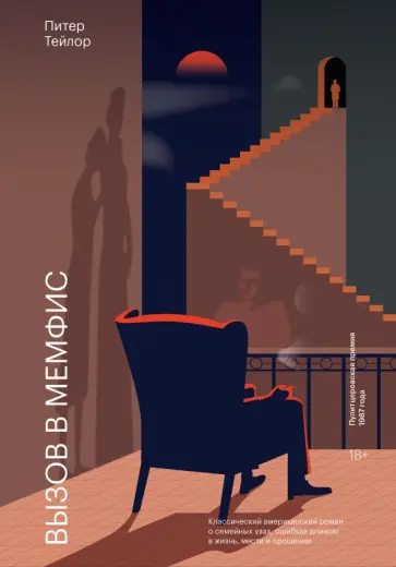 Питер Тейлор - Вызов в Мемфис Питер Тейлор - Вызов в Мемфис обложка книги