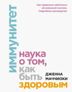 Дженна Маччиоки - Иммунитет. Наука о том, как быть здоровым обложка книги