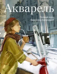Вероника Калачева - Акварель. Полный курс Вероники Калачевой обложка книги