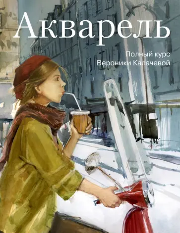 Вероника Калачева - Акварель. Полный курс Вероники Калачевой Вероника Калачева - Акварель. Полный курс Вероники Калачевой обложка книги