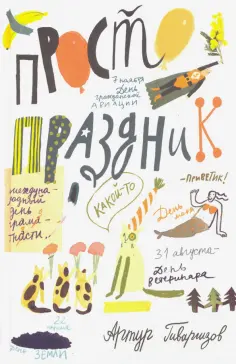 Артур Гиваргизов - Просто праздник! обложка книги