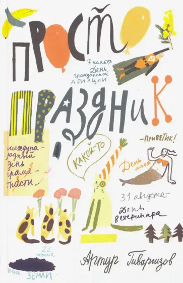 Артур Гиваргизов - Просто праздник! Артур Гиваргизов - Просто праздник! обложка книги