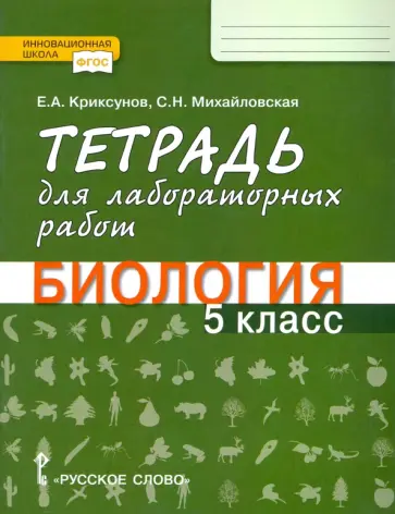 Криксунов, Новикова - Биология. 5 класс. Тетрадь для лабораторных работ. ФГОС обложка книги