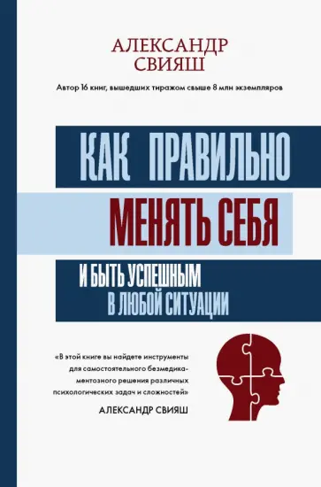 Александр Свияш - Как правильно менять себя и быть успешным в любой ситуации Александр Свияш - Как правильно менять себя и быть успешным в любой ситуации обложка книги