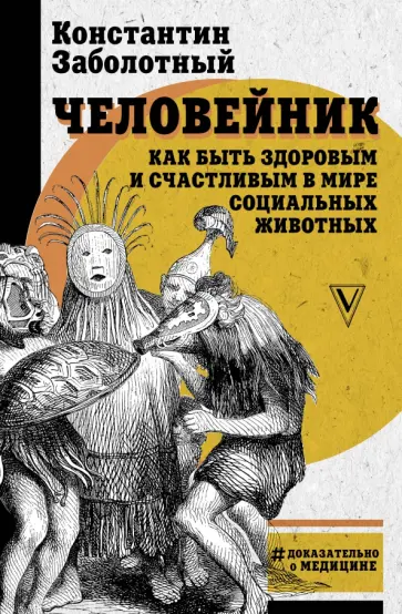 Константин Заболотный - Человейник. Как быть здоровым и счастливым в мире социальных животных Константин Заболотный - Человейник. Как быть здоровым и счастливым в мире социальных животных обложка книги