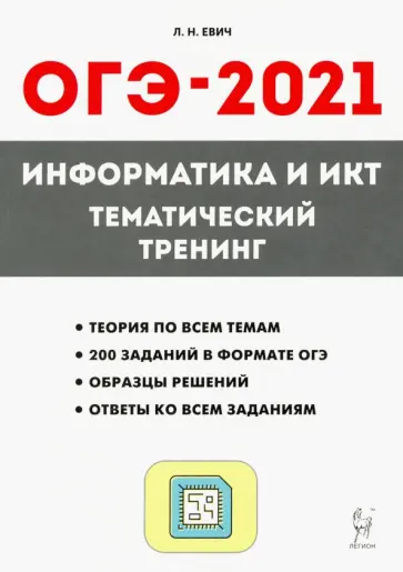 Людмила Евич - ОГЭ-2021. Информатика и ИКТ. Тематический тренинг обложка книги