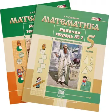 Виктория Рудницкая - Математика. 5 класс. Рабочая тетрадь. В 2-х частях. ФГОС обложка книги