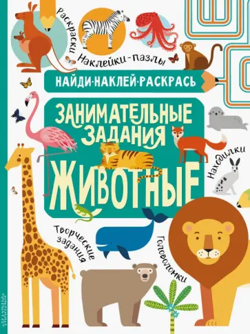 Животные Животные обложка книги