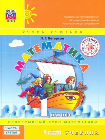 Людмила Петерсон - Математика. 1 класс. Учебник. Часть 3 Людмила Петерсон - Математика. 1 класс. Учебник. Часть 3 обложка книги