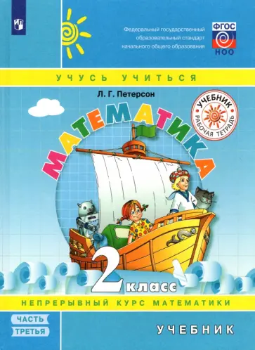 Людмила Петерсон - Математика. 2 класс. Учебник. В 3-х частях. Часть 3 Людмила Петерсон - Математика. 2 класс. Учебник. В 3-х частях. Часть 3 обложка книги