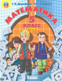 Книга: "Математика. 5 класс. Учебник. В 2-х частях. Часть 2. ФГОС ...