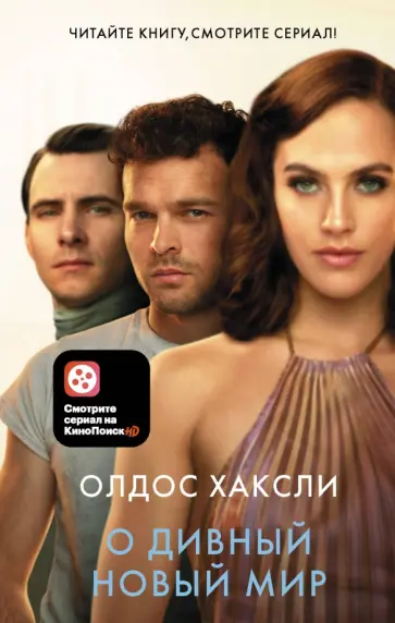 Олдос Хаксли - О дивный новый мир обложка книги
