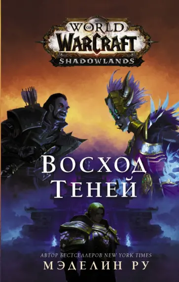 Мэделин Ру - World of Warcraft. Восход теней Мэделин Ру - World of Warcraft. Восход теней обложка книги