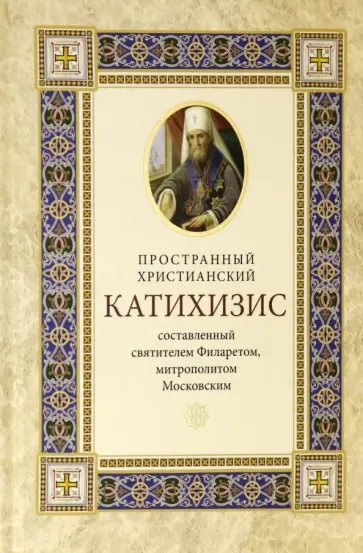 Пространный христианский катихизис православной Кафолической Восточной Церкви обложка книги