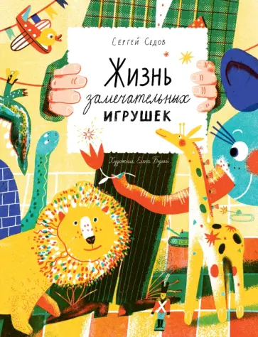 Сергей Седов - Жизнь замечательных игрушек Сергей Седов - Жизнь замечательных игрушек обложка книги
