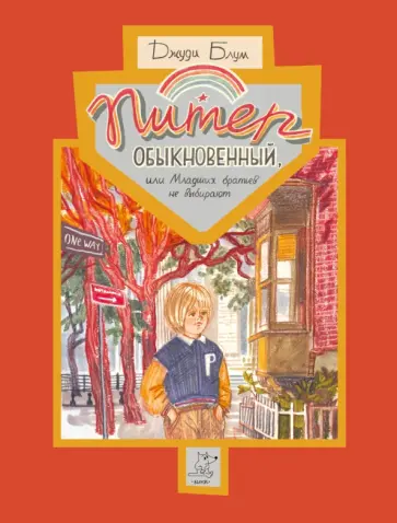 Джуди Блум - Питер Обыкновенный, или Младших братьев не выбирают Джуди Блум - Питер Обыкновенный, или Младших братьев не выбирают обложка книги
