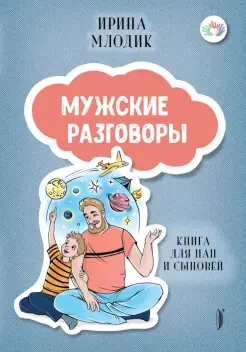 Мужские разговоры. Книга для пап и сыновей Мужские разговоры. Книга для пап и сыновей