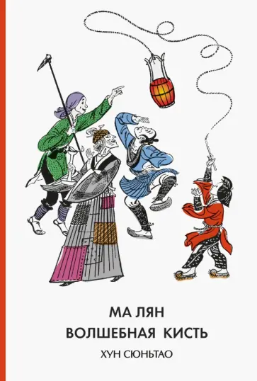 Сюньтао Хун - Ма Лян - волшебная кисть Сюньтао Хун - Ма Лян - волшебная кисть обложка книги