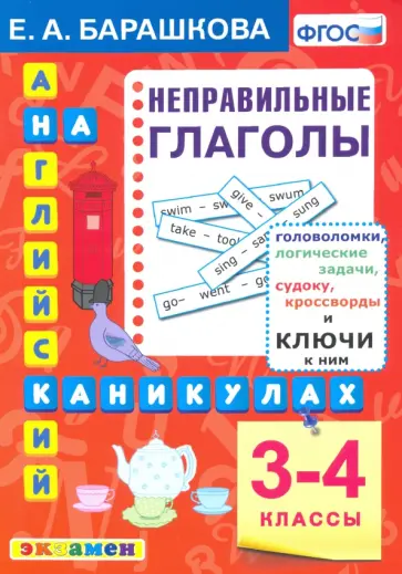 Елена Барашкова - Английский язык. 3-4 классы. Английский язык на каникулах. Неправильные глаголы. ФГОС обложка книги