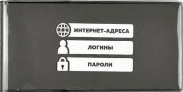 Записная книжка для записи интернет-адресов, логинов и паролей (56 листов, ПВХ, черный) (52933) обложка книги
